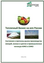 Тепличный бизнес на юге России. Готовое иследование 