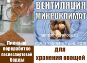 Оборудование с климат контролем  для хранения овощей. 