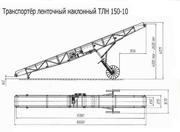 Конвейер ленточный передвижной ТЛН-150