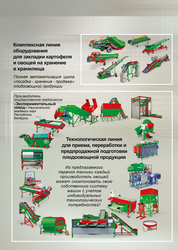 Линия для приема,  переработки и предпродажной подготовки плодоовощной 